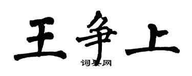 翁闓運王爭上楷書個性簽名怎么寫