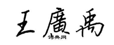 王正良王廣禹行書個性簽名怎么寫