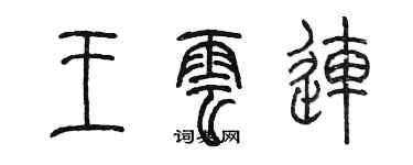 陳墨王雲連篆書個性簽名怎么寫