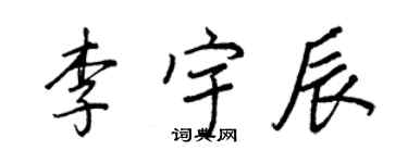王正良李宇辰行書個性簽名怎么寫