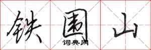 田英章鐵圍山行書怎么寫