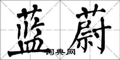 翁闓運藍蔚楷書怎么寫