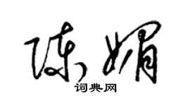 梁錦英陳媚草書個性簽名怎么寫