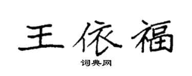 袁強王依福楷書個性簽名怎么寫
