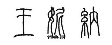 陳墨王妮納篆書個性簽名怎么寫