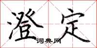 荊霄鵬澄定楷書怎么寫