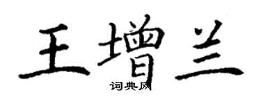 丁謙王增蘭楷書個性簽名怎么寫