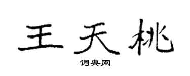 袁強王天桃楷書個性簽名怎么寫