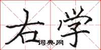 駱恆光右學楷書怎么寫
