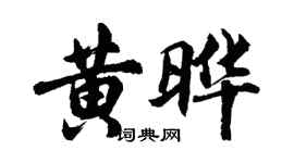 胡問遂黃曄行書個性簽名怎么寫