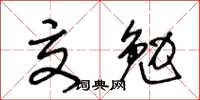 王冬齡交勉草書怎么寫