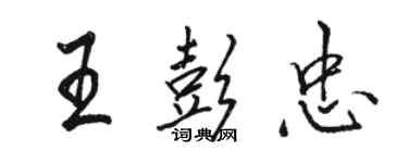 駱恆光王彭忠行書個性簽名怎么寫