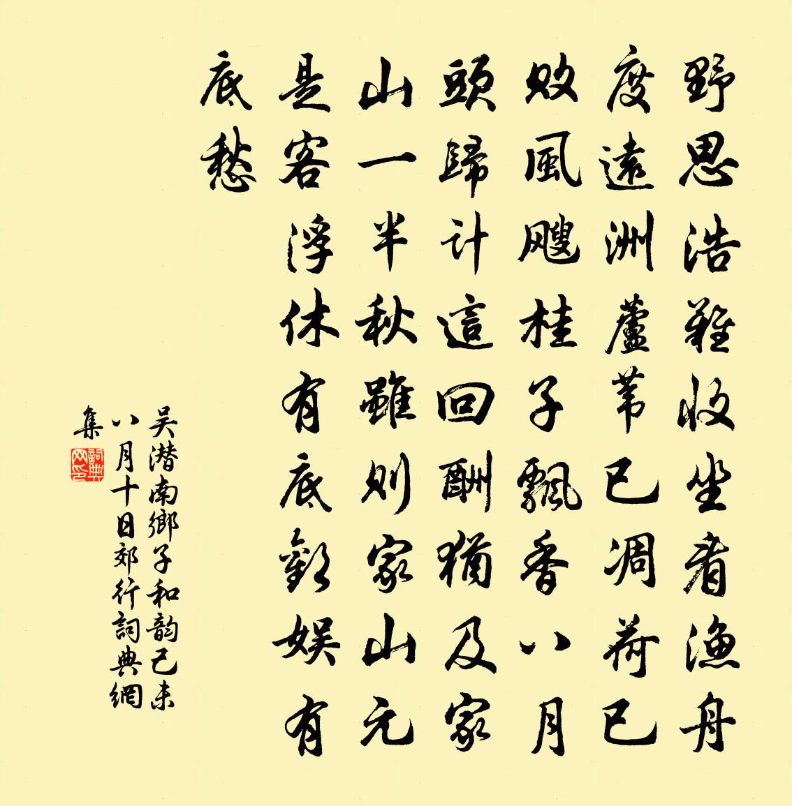 吳潛南鄉子(和韻,己未八月十日郊行)書法作品欣賞