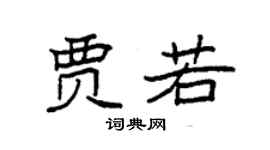 袁強賈若楷書個性簽名怎么寫