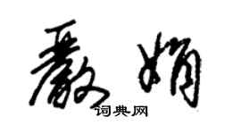 朱錫榮嚴娟草書個性簽名怎么寫