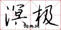 鴟革的意思_鴟革的解釋_國語詞典