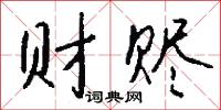 饗糖的意思_饗糖的解釋_國語詞典