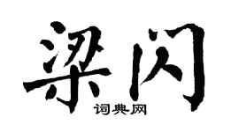 翁闓運梁閃楷書個性簽名怎么寫