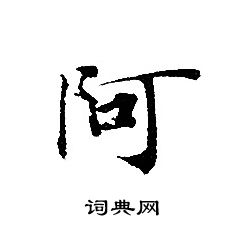 轉輪聖王經寫的阿