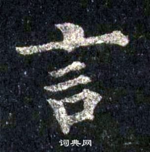 裴休圭峰禪師碑中言的寫法