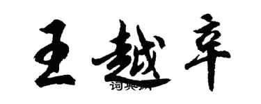 胡問遂王越辛行書個性簽名怎么寫