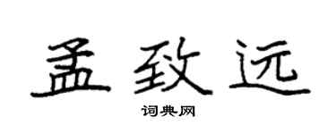 袁強孟致遠楷書個性簽名怎么寫