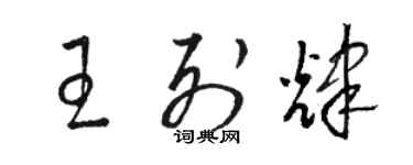 駱恆光王列輝草書個性簽名怎么寫