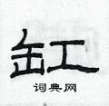 范連陞寫的硬筆隸書缸