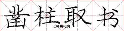 龐中華鑿柱取書楷書怎么寫