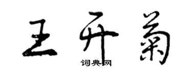 曾慶福王開菊行書個性簽名怎么寫