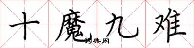 荊霄鵬十魔九難楷書怎么寫