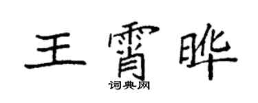 袁強王霄曄楷書個性簽名怎么寫