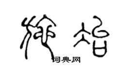 陳聲遠施冶篆書個性簽名怎么寫