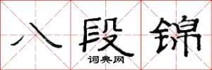 范連陞八段錦隸書怎么寫