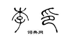 陳聲遠李印篆書個性簽名怎么寫