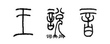 陳墨王悅音篆書個性簽名怎么寫