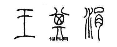 陳墨王其涓篆書個性簽名怎么寫