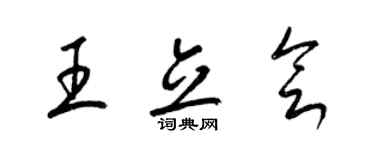 梁錦英王立會草書個性簽名怎么寫