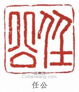 梁啓超的篆刻印章任公