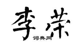 翁闓運李榮楷書個性簽名怎么寫