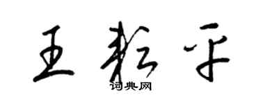 梁錦英王耘平草書個性簽名怎么寫