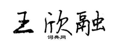 曾慶福王欣融行書個性簽名怎么寫