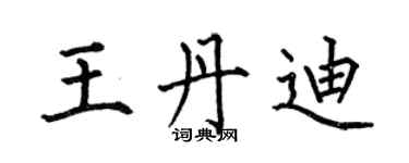 何伯昌王丹迪楷書個性簽名怎么寫