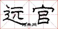 柯春海遠官隸書怎么寫