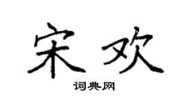 袁強宋歡楷書個性簽名怎么寫