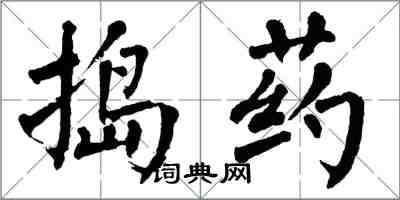 翁闓運搗藥楷書怎么寫