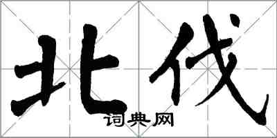 翁闓運北伐楷書怎么寫