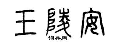 曾慶福王陵安篆書個性簽名怎么寫