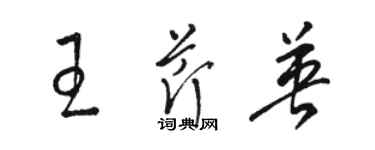 駱恆光王芹英草書個性簽名怎么寫