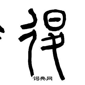 章太炎千字文中退的寫法